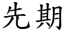 先期 (楷體矢量字庫)