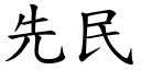 先民 (楷體矢量字庫)