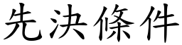 先决条件 (楷体矢量字库)