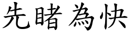 先睹为快 (楷体矢量字库)