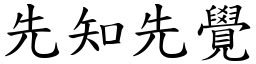 先知先覺 (楷體矢量字庫)