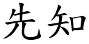 先知 (楷体矢量字库)