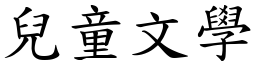 兒童文學 (楷體矢量字庫)