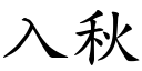 入秋 (楷体矢量字库)