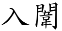 入闈 (楷體矢量字庫)