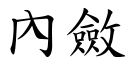 內斂 (楷體矢量字庫)