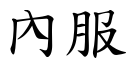 內服 (楷體矢量字庫)