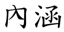 內涵 (楷體矢量字庫)