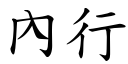 內行 (楷體矢量字庫)