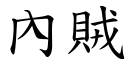 內賊 (楷體矢量字庫)