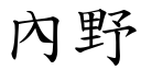 內野 (楷体矢量字库)