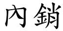 內銷 (楷體矢量字庫)