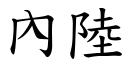 內陸 (楷體矢量字庫)