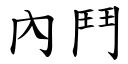 內鬥 (楷體矢量字庫)