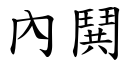 內鬨 (楷体矢量字库)