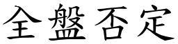 全盤否定 (楷體矢量字庫)