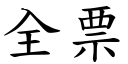 全票 (楷體矢量字庫)