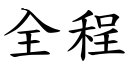 全程 (楷體矢量字庫)