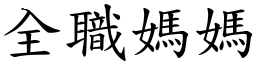 全职妈妈 (楷体矢量字库)