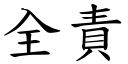 全责 (楷体矢量字库)