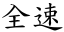 全速 (楷体矢量字库)