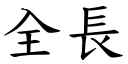 全長 (楷體矢量字庫)