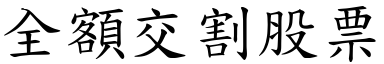 全额交割股票 (楷体矢量字库)