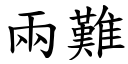 兩難 (楷體矢量字庫)