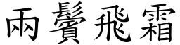 兩鬢飛霜 (楷體矢量字庫)