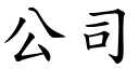 公司 (楷体矢量字库)