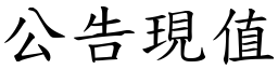 公告现值 (楷体矢量字库)