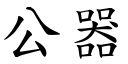 公器 (楷体矢量字库)