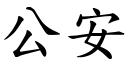 公安 (楷体矢量字库)