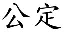 公定 (楷体矢量字库)