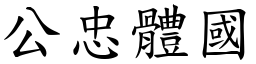 公忠体国 (楷体矢量字库)