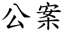 公案 (楷体矢量字库)