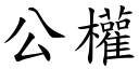 公权 (楷体矢量字库)