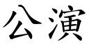 公演 (楷体矢量字库)