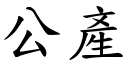 公产 (楷体矢量字库)