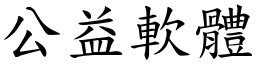 公益软体 (楷体矢量字库)