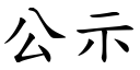 公示 (楷体矢量字库)