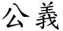 公义 (楷体矢量字库)