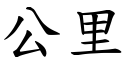 公里 (楷体矢量字库)