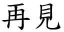 再見 (楷體矢量字庫)