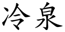 冷泉 (楷體矢量字庫)