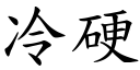 冷硬 (楷體矢量字庫)