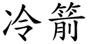 冷箭 (楷体矢量字库)