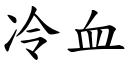 冷血 (楷體矢量字庫)