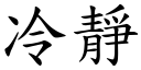 冷靜 (楷體矢量字庫)