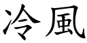 冷風 (楷體矢量字庫)